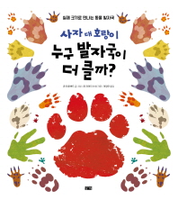 사자 대 호랑이 누구 발자국이 더 클까?